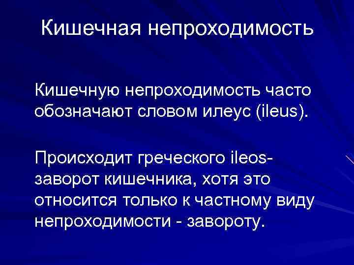 Кишечная непроходимость Кишечную непроходимость часто обозначают словом илеус (ileus). Происходит греческого ileosзаворот кишечника, хотя