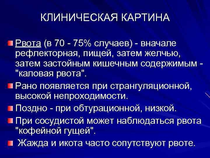 КЛИНИЧЕСКАЯ КАРТИНА Рвота (в 70 - 75% случаев) - вначале рефлекторная, пищей, затем желчью,