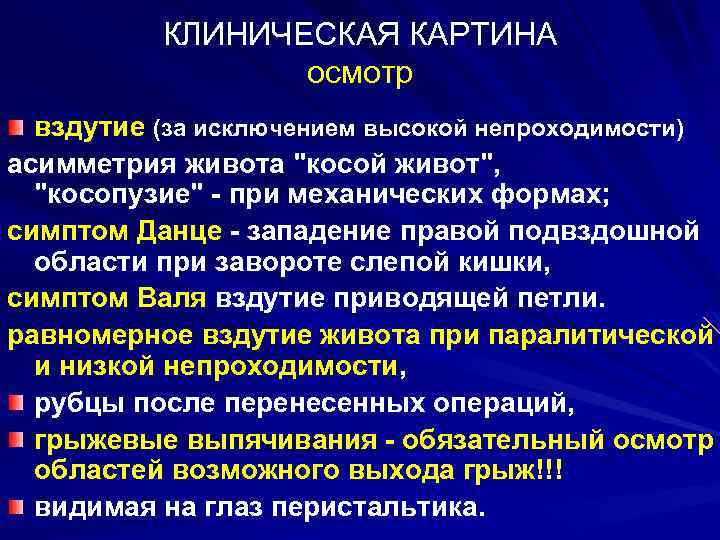 КЛИНИЧЕСКАЯ КАРТИНА осмотр вздутие (за исключением высокой непроходимости) асимметрия живота "косой живот", "косопузие" -