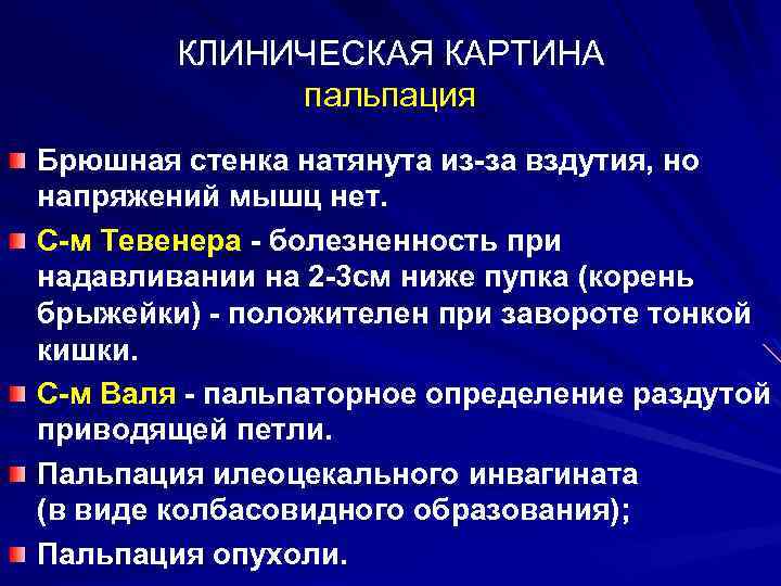 КЛИНИЧЕСКАЯ КАРТИНА пальпация Брюшная стенка натянута из-за вздутия, но напряжений мышц нет. С-м Тевенера