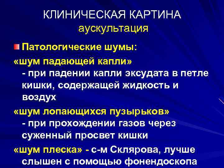 КЛИНИЧЕСКАЯ КАРТИНА аускультация Патологические шумы: «шум падающей капли» - при падении капли эксудата в