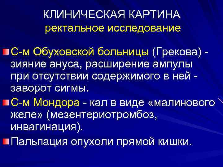 КЛИНИЧЕСКАЯ КАРТИНА ректальное исследование С-м Обуховской больницы (Грекова) зияние ануса, расширение ампулы при отсутствии