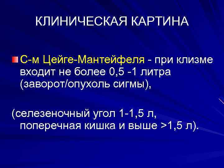 КЛИНИЧЕСКАЯ КАРТИНА С-м Цейге-Мантейфеля - при клизме входит не более 0, 5 -1 литра