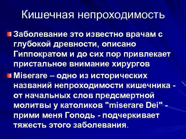 Кишечная непроходимость Заболевание это известно врачам с глубокой древности, описано Гиппократом и до сих