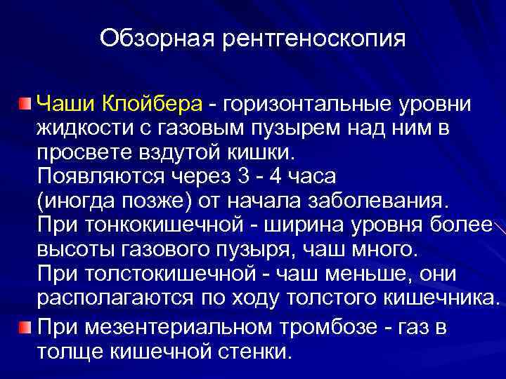 Обзорная рентгеноскопия Чаши Клойбера - горизонтальные уровни жидкости с газовым пузырем над ним в