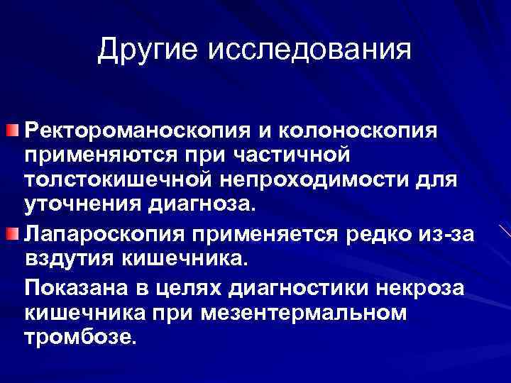 Другие исследования Ректороманоскопия и колоноскопия применяются при частичной толстокишечной непроходимости для уточнения диагноза. Лапароскопия