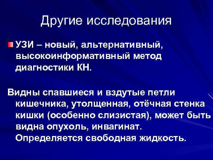 Другие исследования УЗИ – новый, альтернативный, высокоинформативный метод диагностики КН. Видны спавшиеся и вздутые