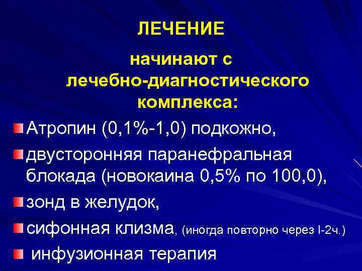 ЛЕЧЕНИЕ начинают с лечебно-диагностического комплекса: Атропин (0, 1%-1, 0) подкожно, двусторонняя паранефральная блокада (новокаина