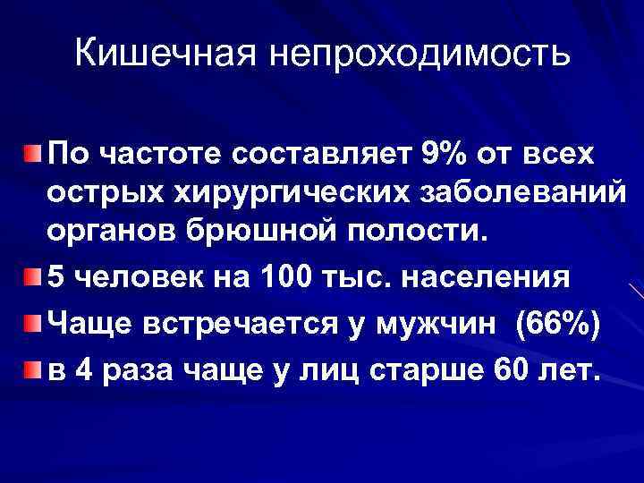 Кишечная непроходимость По частоте составляет 9% от всех острых хирургических заболеваний органов брюшной полости.
