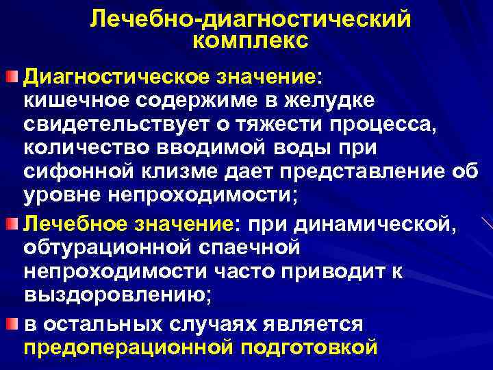 Лечебно-диагностический комплекс Диагностическое значение: кишечное содержиме в желудке свидетельствует о тяжести процесса, количество вводимой
