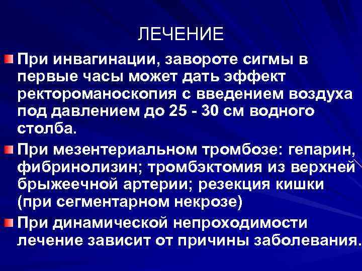 ЛЕЧЕНИЕ При инвагинации, завороте сигмы в первые часы может дать эффект ректороманоскопия с введением