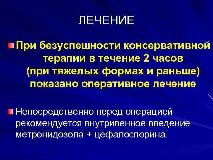 ЛЕЧЕНИЕ При безуспешности консервативной терапии в течение 2 часов (при тяжелых формах и раньше)