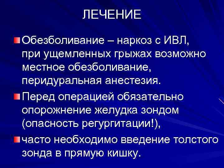ЛЕЧЕНИЕ Обезболивание – наркоз с ИВЛ, при ущемленных грыжах возможно местное обезболивание, перидуральная анестезия.