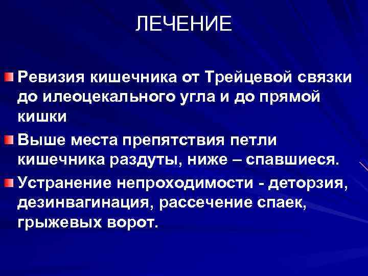 ЛЕЧЕНИЕ Ревизия кишечника от Трейцевой связки до илеоцекального угла и до прямой кишки Выше