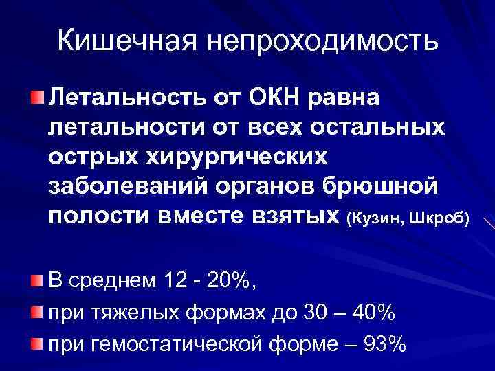 Кишечная непроходимость Летальность от ОКН равна летальности от всех остальных острых хирургических заболеваний органов