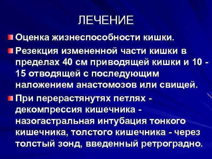 ЛЕЧЕНИЕ Оценка жизнеспособности кишки. Резекция измененной части кишки в пределах 40 см приводящей кишки