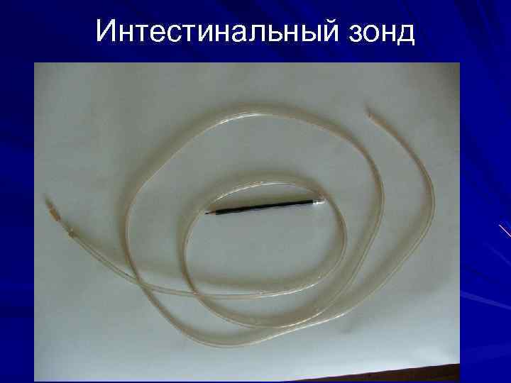 Интестинальный зонд 