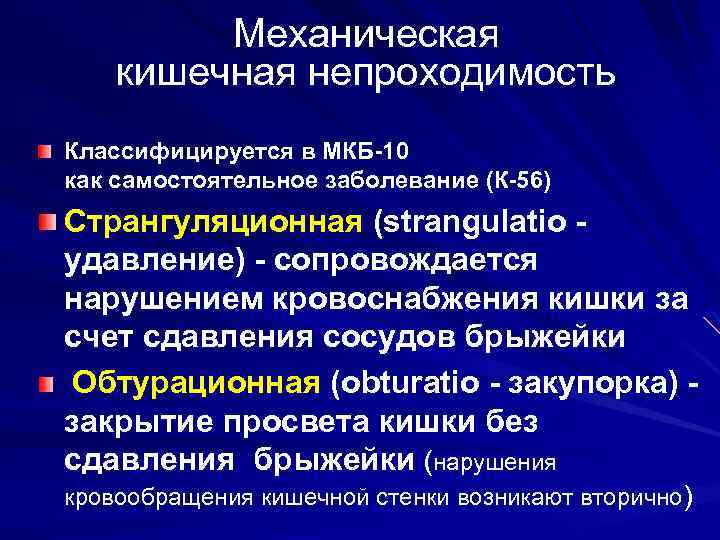 Механическая кишечная непроходимость Классифицируется в МКБ-10 как самостоятельное заболевание (К-56) Странгуляционная (strangulatio удавление) -