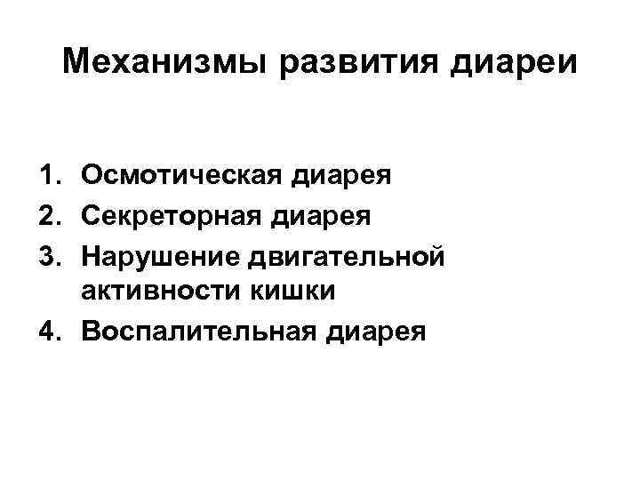 Механизмы развития диареи 1. Осмотическая диарея 2. Секреторная диарея 3. Нарушение двигательной активности кишки