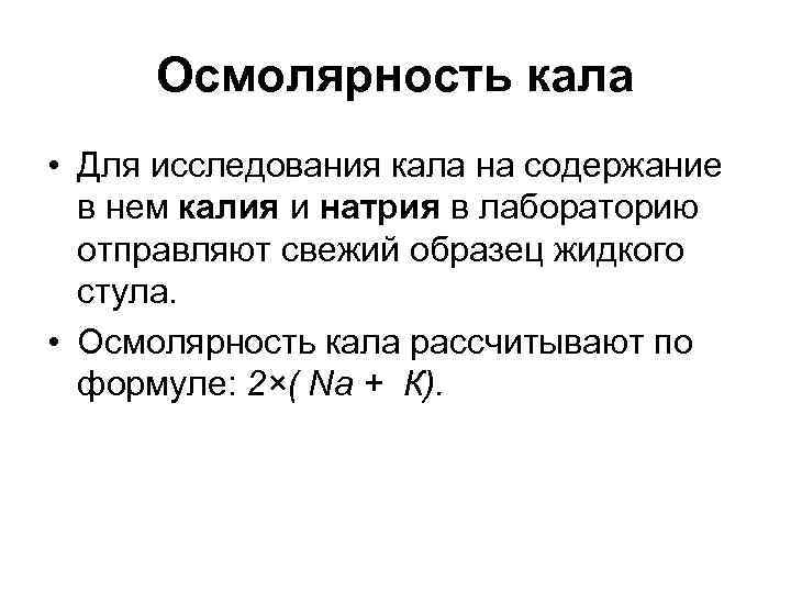 Осмолярность. Осмолярность кала. Осмолярность и осмоляльность. Осмолярность формула. Осмолярность плазмы.