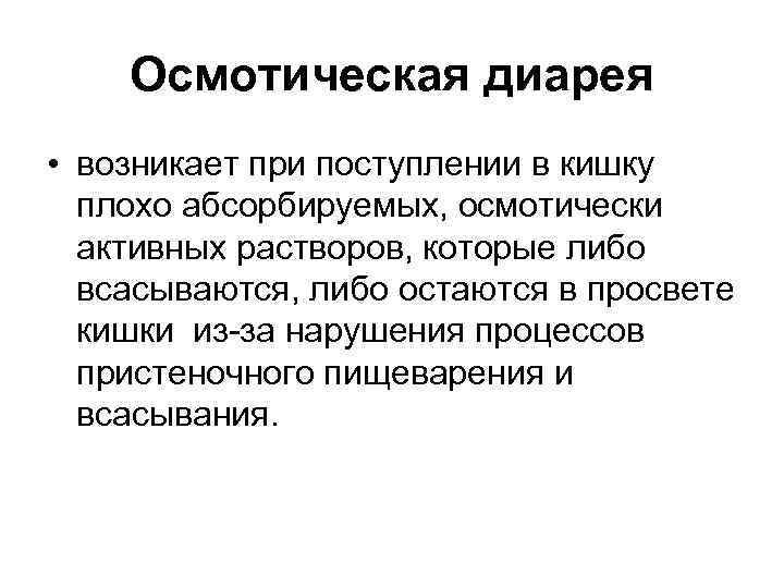 Осмотическая диарея. Осмотическая диарея характерна для. Осмотическая диарея возникает при. Возбудители осмотических диарей.