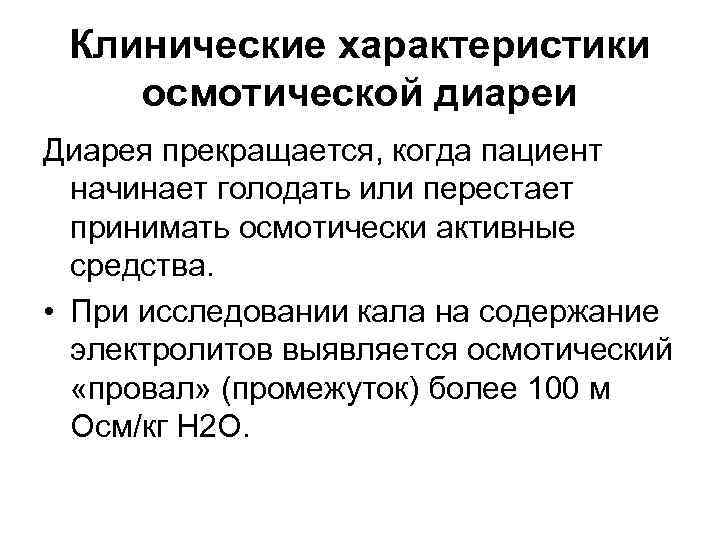 Клинические характеристики осмотической диареи Диарея прекращается, когда пациент начинает голодать или перестает принимать осмотически