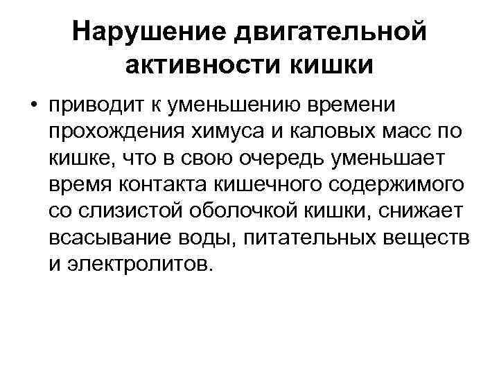 Нарушение двигательной активности кишки • приводит к уменьшению времени прохождения химуса и каловых масс