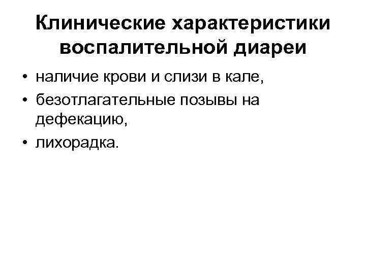 Клинические характеристики воспалительной диареи • наличие крови и слизи в кале, • безотлагательные позывы