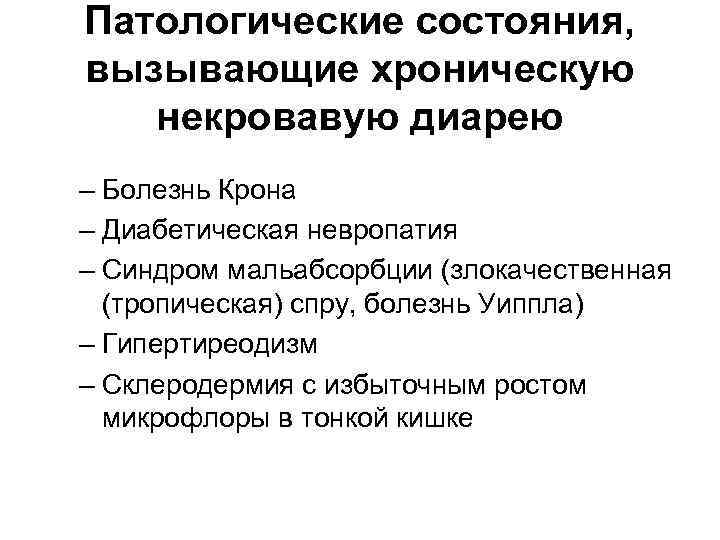 Патологические состояния, вызывающие хроническую некровавую диарею – Болезнь Крона – Диабетическая невропатия – Синдром