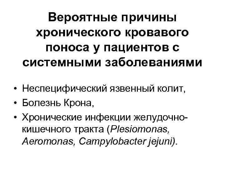 Вероятные причины хронического кровавого поноса у пациентов с системными заболеваниями • Неспецифический язвенный колит,