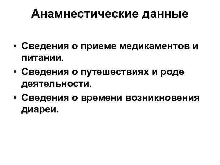 Анамнестические данные • Сведения о приеме медикаментов и питании. • Сведения о путешествиях и