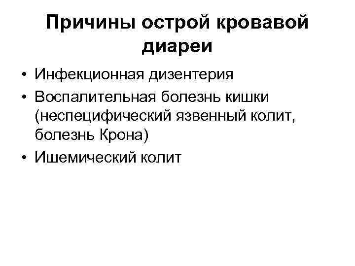Причины острой кровавой диареи • Инфекционная дизентерия • Воспалительная болезнь кишки (неспецифический язвенный колит,