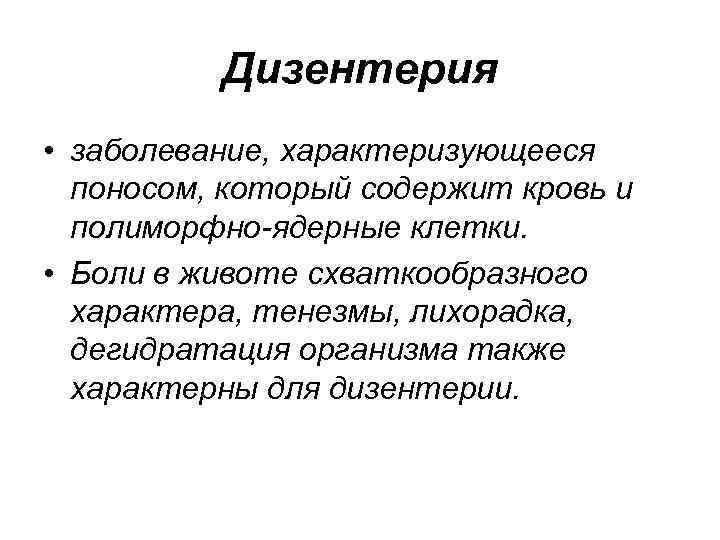 Дизентерия • заболевание, характеризующееся поносом, который содержит кровь и полиморфно-ядерные клетки. • Боли в