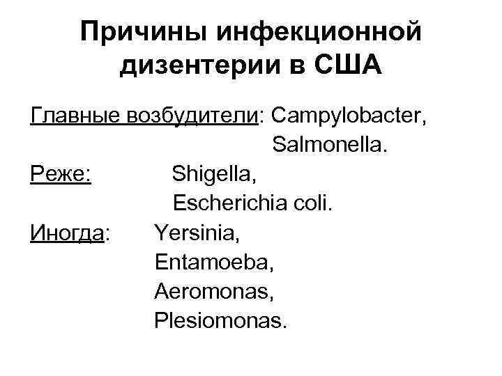 Причины инфекционной дизентерии в США Главные возбудители: Campylobacter, Salmonella. Реже: Shigella, Escherichia coli. Иногда: