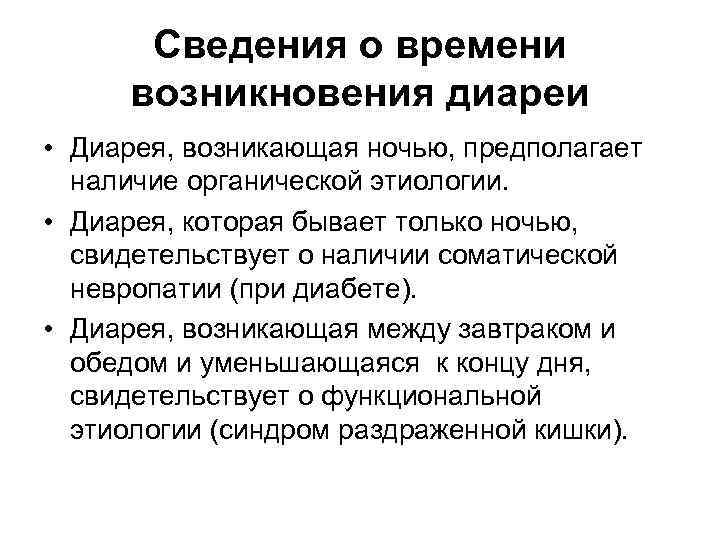 Сведения о времени возникновения диареи • Диарея, возникающая ночью, предполагает наличие органической этиологии. •