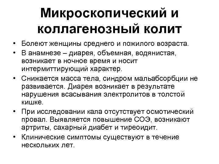 Микроскопический и коллагенозный колит • Болеют женщины среднего и пожилого возраста. • В анамнезе