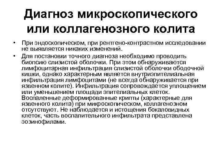 Диагноз микроскопического или коллагенозного колита • При эндоскопическом, при рентгено-контрастном исследовании не выявляется никаких