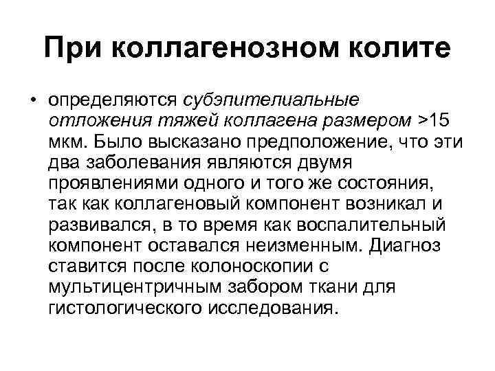 При коллагенозном колите • определяются субэпителиальные отложения тяжей коллагена размером >15 мкм. Было высказано