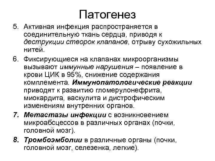 Патогенез 5. Активная инфекция распространяется в соединительную ткань сердца, приводя к деструкции створок Патогенез 5. Активная инфекция распространяется в соединительную ткань сердца, приводя к деструкции створок