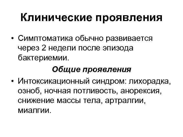 Клинические проявления • Симптоматика обычно развивается через 2 недели после эпизода бактериемии. Общие Клинические проявления • Симптоматика обычно развивается через 2 недели после эпизода бактериемии. Общие