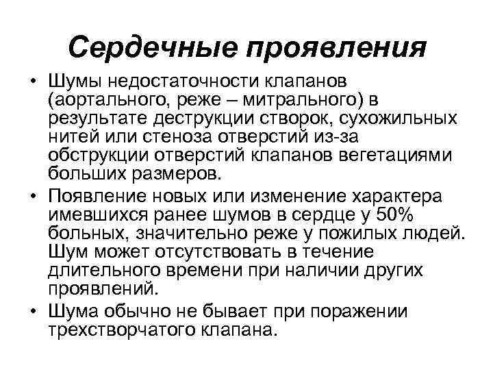 Сердечные проявления • Шумы недостаточности клапанов (аортального, реже – митрального) в результате деструкции Сердечные проявления • Шумы недостаточности клапанов (аортального, реже – митрального) в результате деструкции