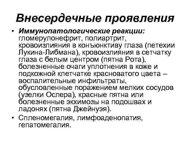 Внесердечные проявления • Иммунопатологические реакции: гломерулонефрит, полиартрит, кровоизлияния в конъюнктиву глаза (петехии Лукина-Либмана), Внесердечные проявления • Иммунопатологические реакции: гломерулонефрит, полиартрит, кровоизлияния в конъюнктиву глаза (петехии Лукина-Либмана),