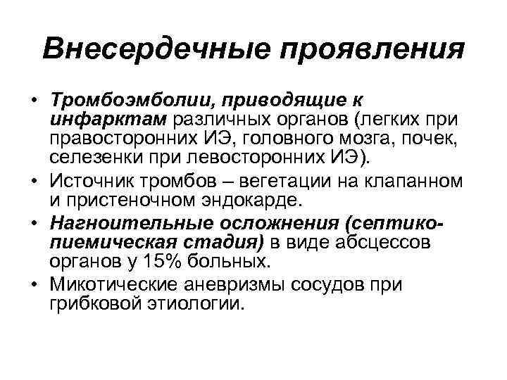 Внесердечные проявления • Тромбоэмболии, приводящие к инфарктам различных органов (легких при правосторонних ИЭ, Внесердечные проявления • Тромбоэмболии, приводящие к инфарктам различных органов (легких при правосторонних ИЭ,