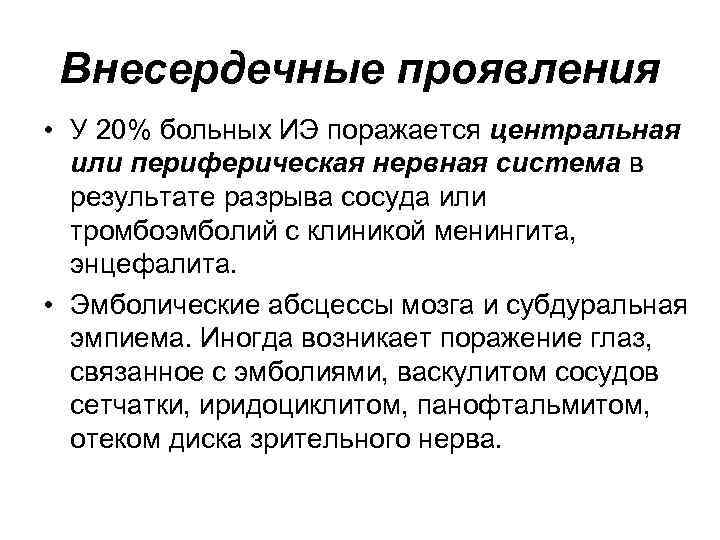 Внесердечные проявления • У 20% больных ИЭ поражается центральная или периферическая нервная система Внесердечные проявления • У 20% больных ИЭ поражается центральная или периферическая нервная система