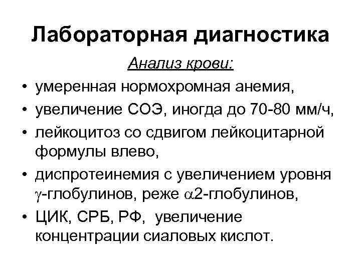 Лабораторная диагностика Анализ крови: • умеренная нормохромная анемия, • увеличение СОЭ, иногда до Лабораторная диагностика Анализ крови: • умеренная нормохромная анемия, • увеличение СОЭ, иногда до