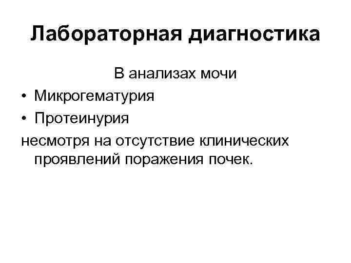 Лабораторная диагностика В анализах мочи • Микрогематурия • Протеинурия несмотря на отсутствие клинических Лабораторная диагностика В анализах мочи • Микрогематурия • Протеинурия несмотря на отсутствие клинических
