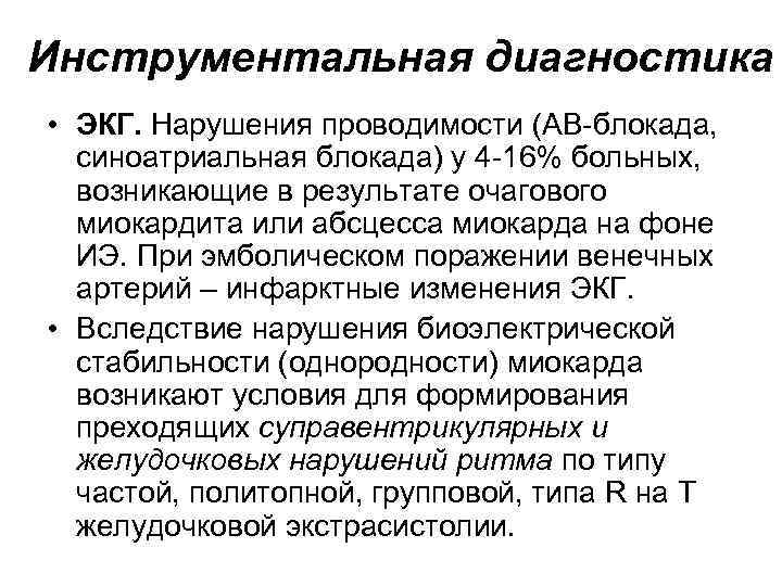 Инструментальная диагностика • ЭКГ. Нарушения проводимости (АВ-блокада, синоатриальная блокада) у 4 -16% больных, возникающие Инструментальная диагностика • ЭКГ. Нарушения проводимости (АВ-блокада, синоатриальная блокада) у 4 -16% больных, возникающие