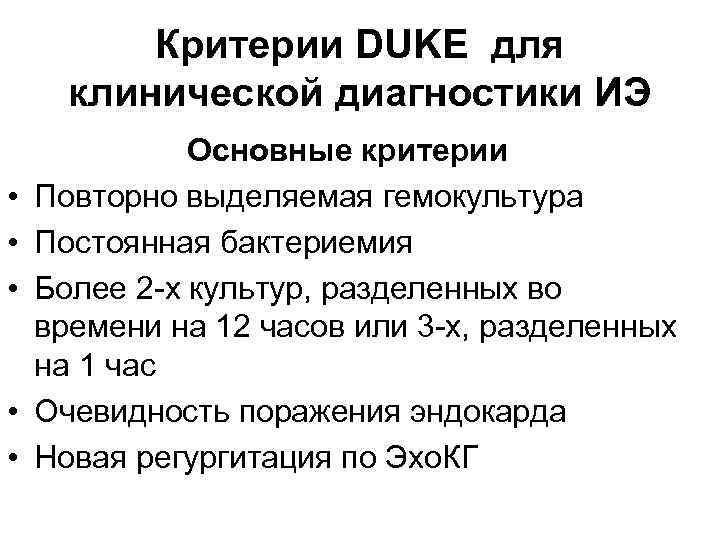 Критерии DUKE для клинической диагностики ИЭ Основные критерии • Повторно выделяемая гемокультура • Критерии DUKE для клинической диагностики ИЭ Основные критерии • Повторно выделяемая гемокультура •
