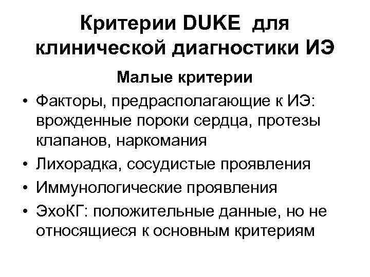 Критерии DUKE для клинической диагностики ИЭ Малые критерии • Факторы, предрасполагающие к ИЭ: Критерии DUKE для клинической диагностики ИЭ Малые критерии • Факторы, предрасполагающие к ИЭ: