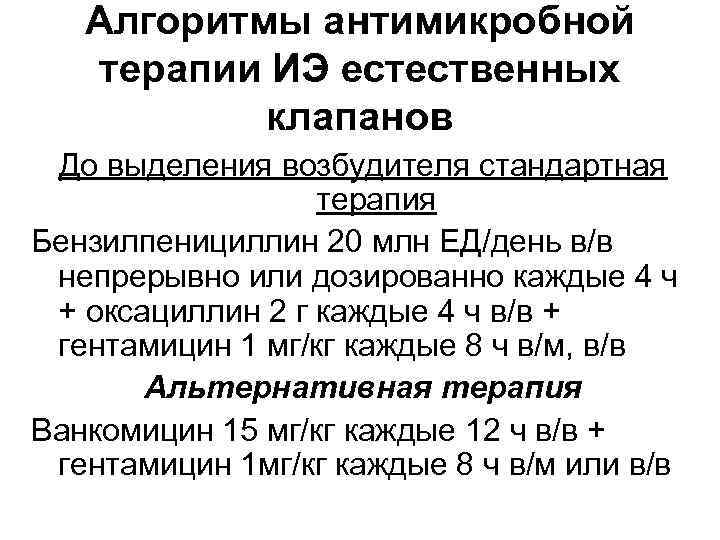 Алгоритмы антимикробной терапии ИЭ естественных клапанов До выделения возбудителя стандартная терапия Бензилпенициллин 20 Алгоритмы антимикробной терапии ИЭ естественных клапанов До выделения возбудителя стандартная терапия Бензилпенициллин 20